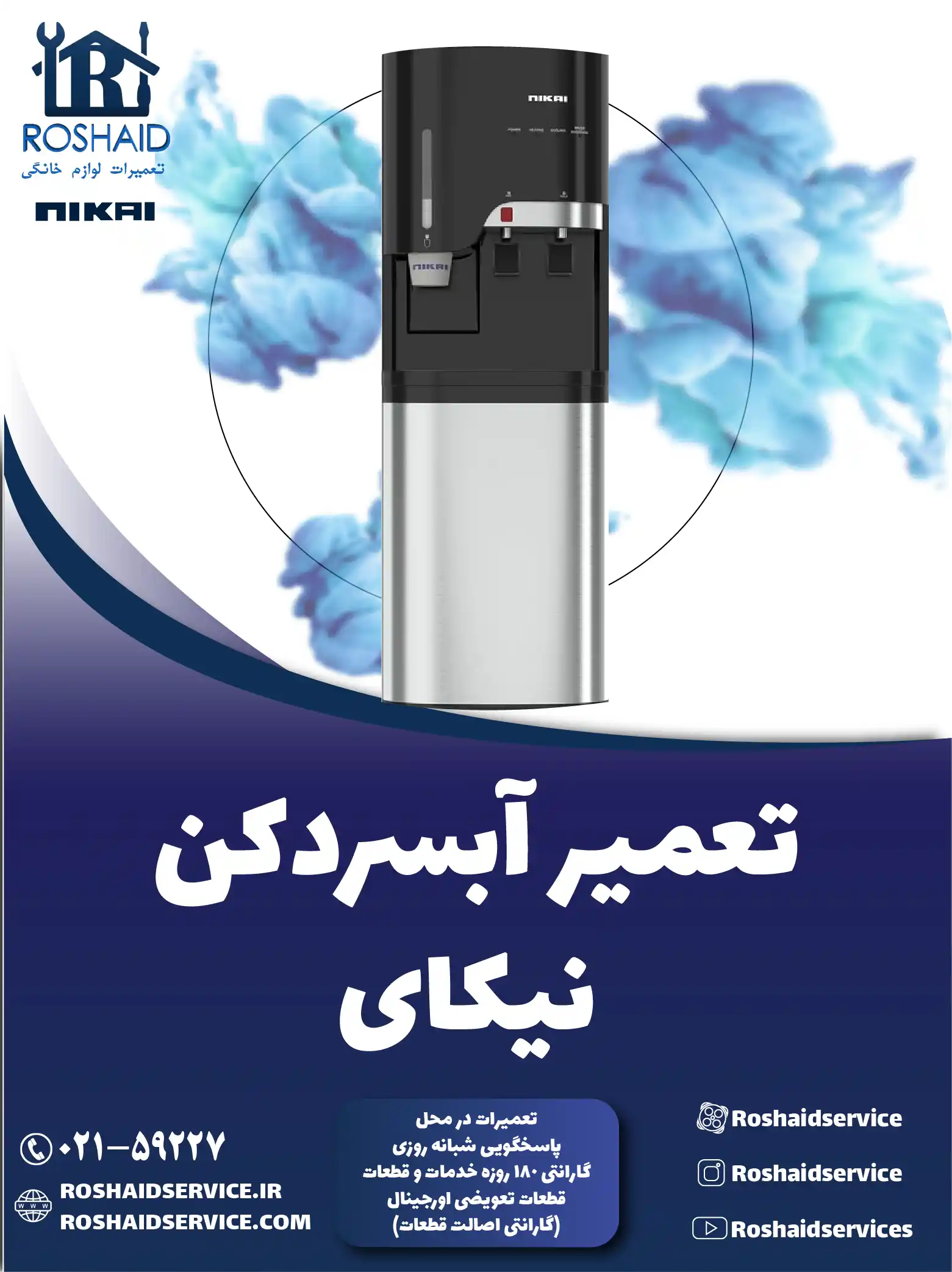 تعمیر آبسردکن نیکای در تهران